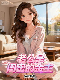 老公是闺蜜的金主