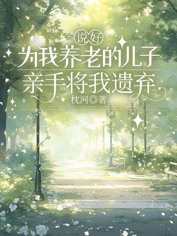 说好为我养老的儿子，亲手将我遗弃