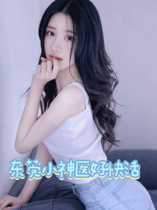 东莞小神医好快活