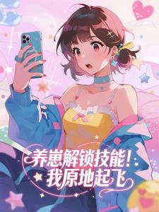 养崽解锁技能！我原地起飞