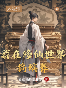 我在修仙世界搞殡葬