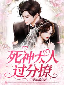 死神大人过分撩