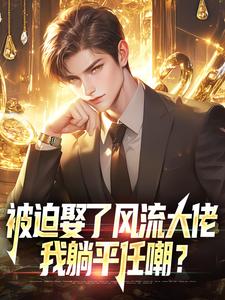 被迫娶了风流大佬，我躺平任嘲？​​