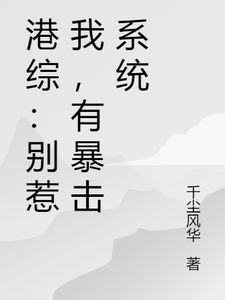 港综：别惹我，有暴击系统