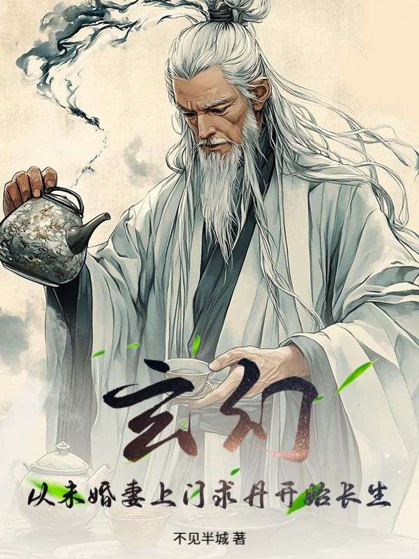 玄幻：从未婚妻上门求丹开始长生