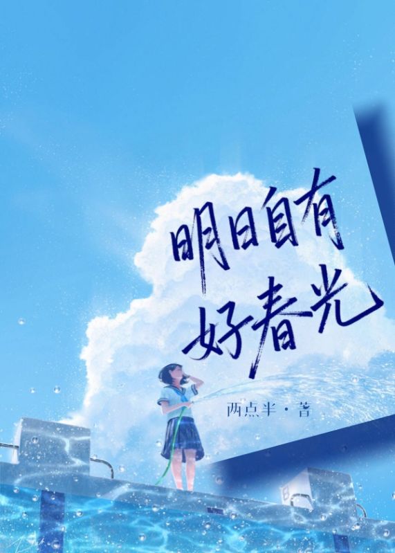 明日自有好春光