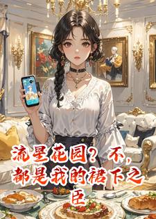 流星花园？不，都是我的裙下之臣