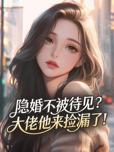 隐婚不被待见？大佬他来捡漏了！