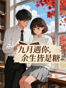 九月遇你，余生皆是糖