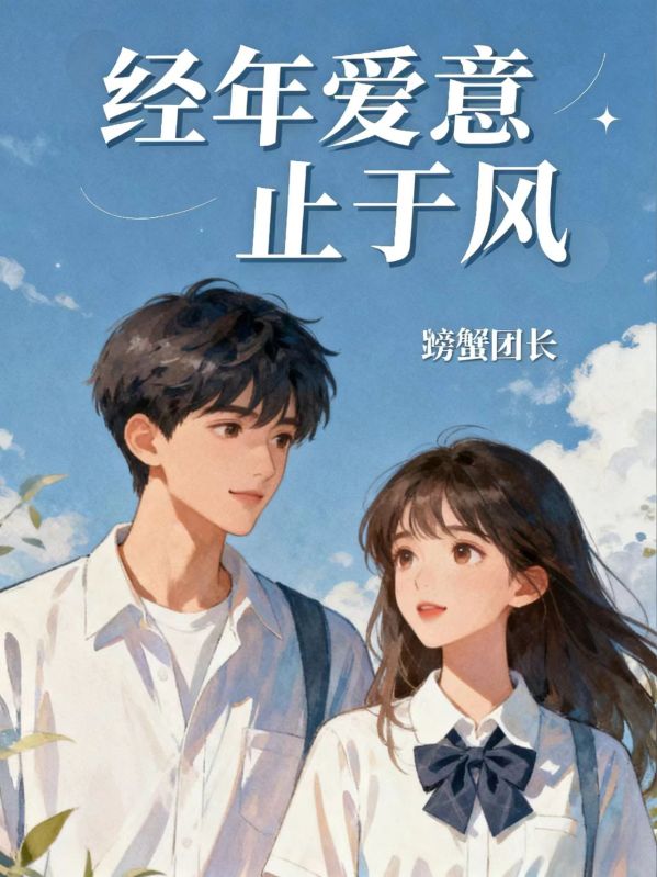 经年爱意止于风