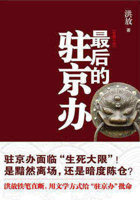 最后的驻京办