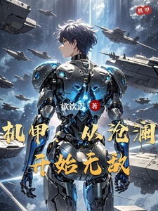 机甲：从沧澜开始无敌