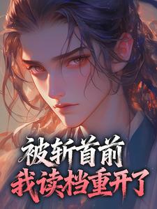 被斩首前，我读档重开了