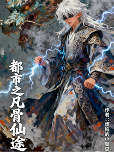 都市之凡骨仙途