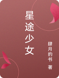 星途少女
