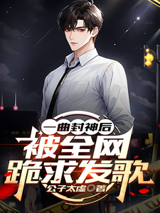 一曲封神后，被全网跪求发歌