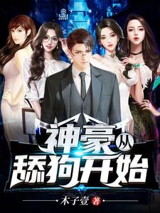 神豪从舔狗开始