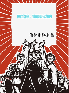 四合院：我最听劝的