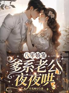 八零娇宠，爹系老公夜夜哄