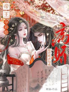 帝王夺弟媳：她把明君勾成病娇