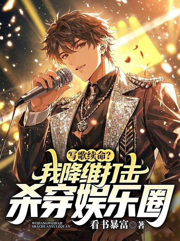 写歌续命？我降维打击，杀穿娱乐圈