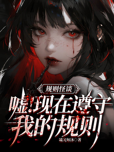 规则怪谈：嘘！现在遵守我的规则