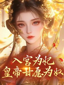 入宫为妃，皇帝甘愿为奴