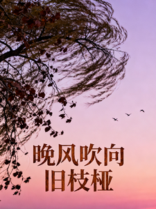 晚风吹向旧枝桠