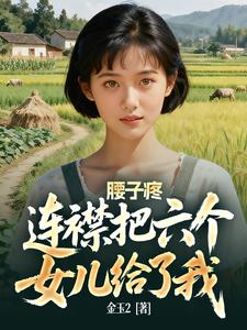 腰子疼，连襟把六个女儿给了我