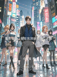 重生宇皇，我在东洋拯救各位老师