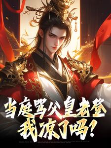 当庭骂父皇老登，我凉了吗？