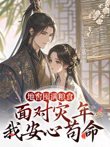 地窖囤满粮食，面对灾年我安心苟命