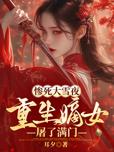 惨死大雪夜，重生嫡女屠了满门