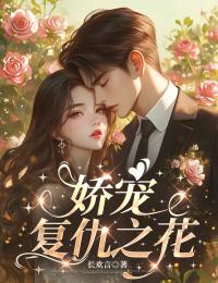 娇宠复仇之花