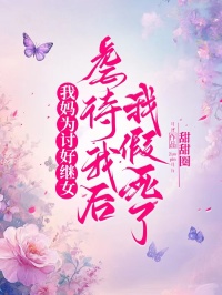 我妈为讨好继女虐待我后，我假死了