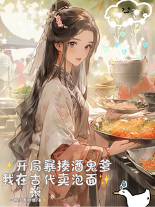开局暴揍酒鬼爹，我在古代卖泡面