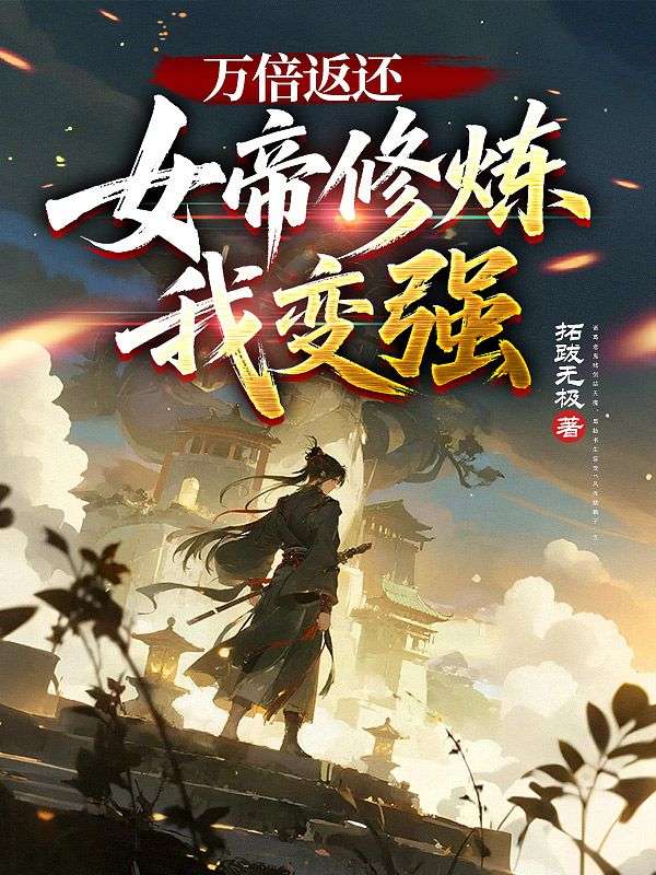 万倍返还：女帝修炼我变强