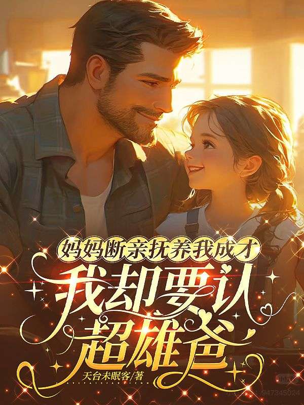 妈妈断亲抚养我成才，我却要认超雄爸