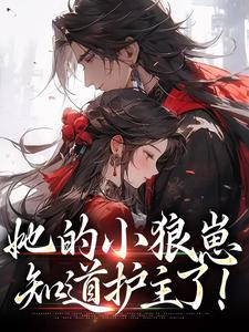 她的小狼崽，知道护主了！