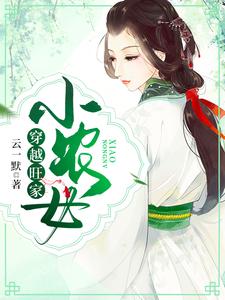 穿越旺家小农女