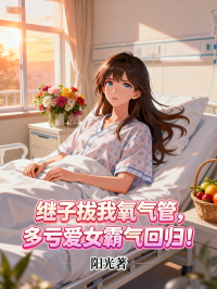 继子拔我氧气管，多亏爱女霸气回归！