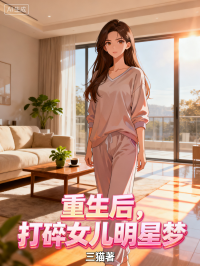 重生后，打碎女儿明星梦
