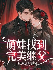 萌娃找到完美继父，妈妈快来！