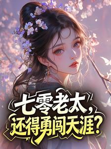 七零老太，还得勇闯天涯？