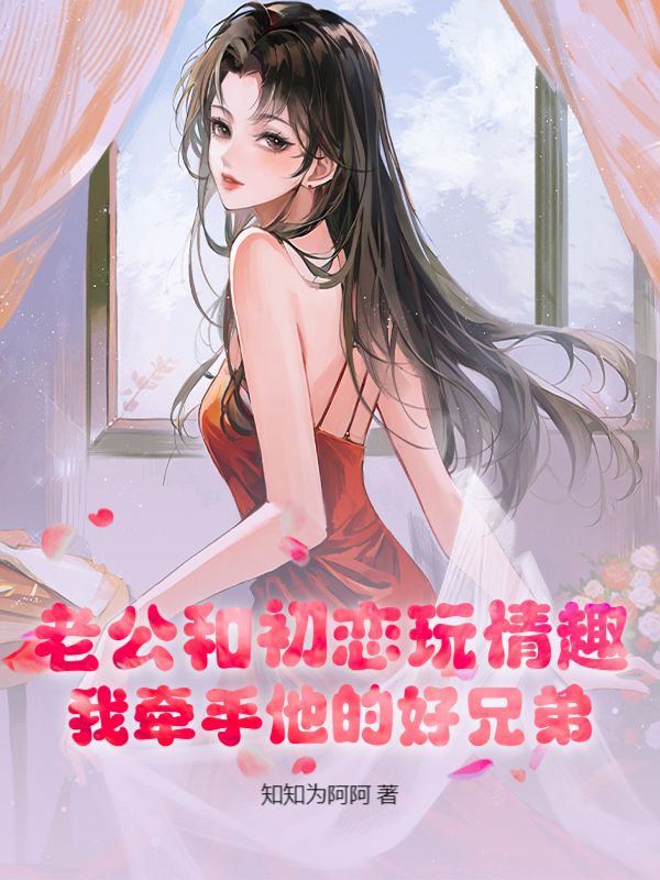 老公和初恋玩情趣，我牵手他的好兄弟