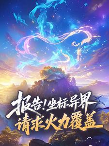 报告！坐标异界，请求火力覆盖