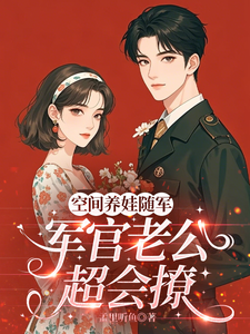 空间养娃随军，军官老公他超会撩
