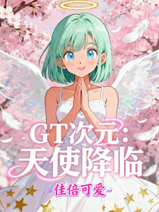GT次元：天使降临