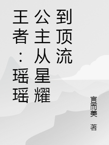 王者：瑶瑶公主从星耀到顶流