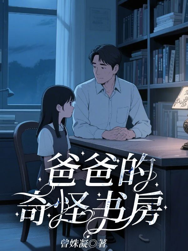 爸爸的奇怪书房